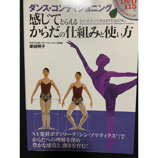 CHACOTT(チャコット)のダンス・コンディショニング 感じてとらえるからだの仕組みと使い方 エンタメ/ホビーの本(趣味/スポーツ/実用)の商品写真