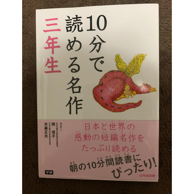 学研(ガッケン)の☆新品☆ 10分で読めるお話　三年生 エンタメ/ホビーの本(絵本/児童書)の商品写真