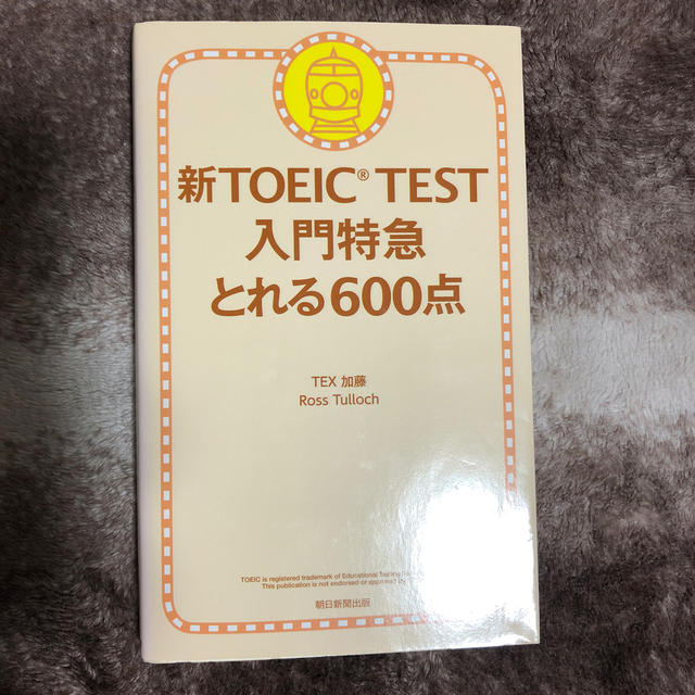 朝日新聞出版(アサヒシンブンシュッパン)の新TOEIC TEST 入門特急 とれる600点 エンタメ/ホビーの本(語学/参考書)の商品写真