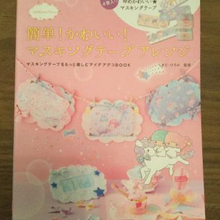 リトルツインスターズ(リトルツインスターズ)のマスキングテープ  簡単！かわいい！マスキングテープアレンジ(その他)