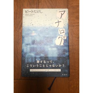 アナログ ビートたけし(文学/小説)