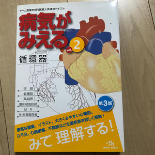 病気がみえる ２ 第３版(付録CD付)(健康/医学)