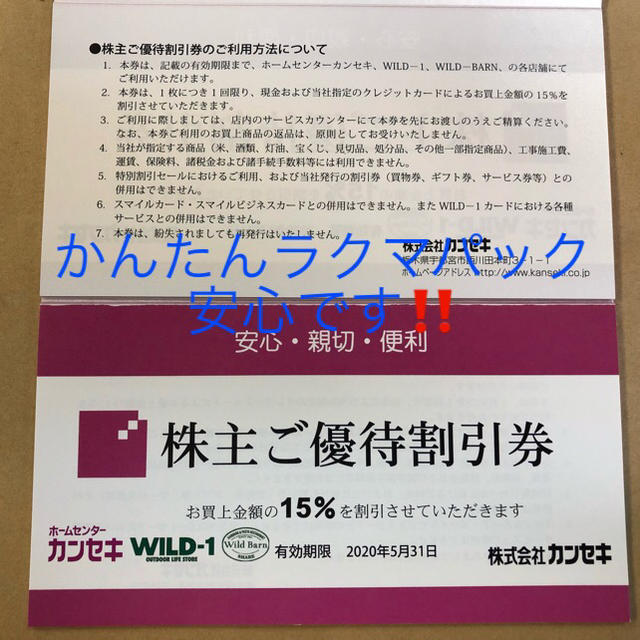 カンセキ　株主優待券　１枚、2020.5.31期限です。 チケットの優待券/割引券(その他)の商品写真