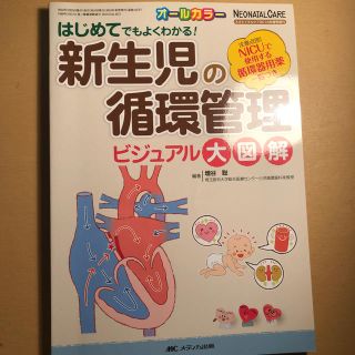 新生児の循環管理ビジュアル大図解 はじめてでもよくわかる！(健康/医学)