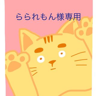 らられもん様専用(絵本/児童書)