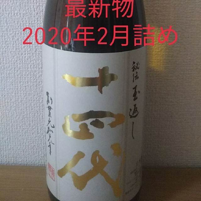 十四代 本丸 1800ml 2020年2月詰め