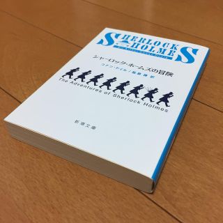 シャーロック・ホームズの冒険 改版(文学/小説)