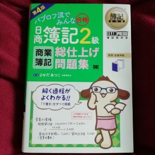 ショウエイシャ(翔泳社)のパブロフ流でみんな合格　日商簿記２級　商業簿記総仕上げ問題集 第４版(資格/検定)