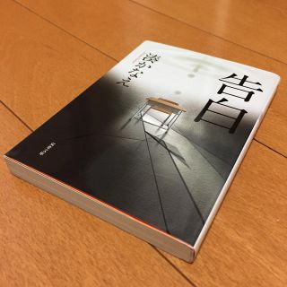 告白(文学/小説)