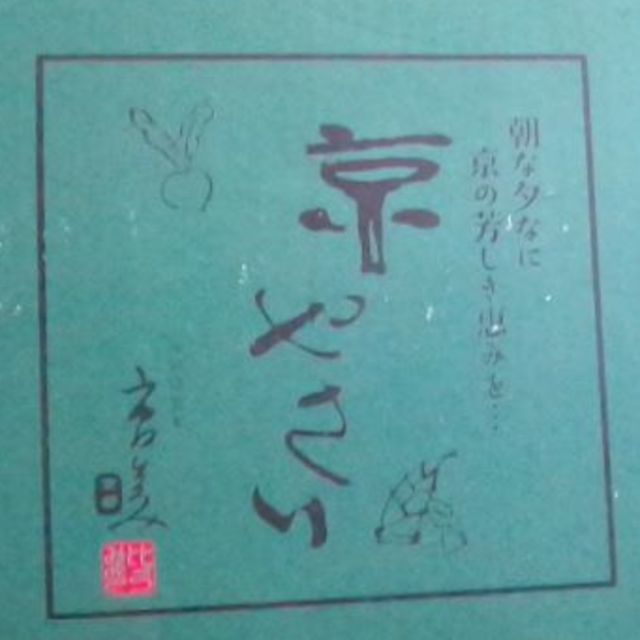 京やさいの小皿5枚　(市田ひろみ)箱なし インテリア/住まい/日用品のキッチン/食器(食器)の商品写真