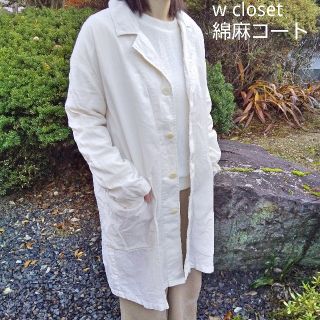 ダブルクローゼット(w closet)のw closet ダブルクローゼット 綿麻ショップコート 白 ホワイト (ロングコート)