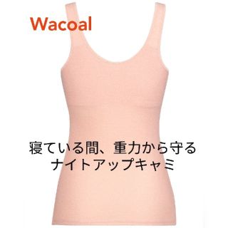 ワコール(Wacoal)のナイトアップキャミ　ワコール　Lサイズ(ルームウェア)