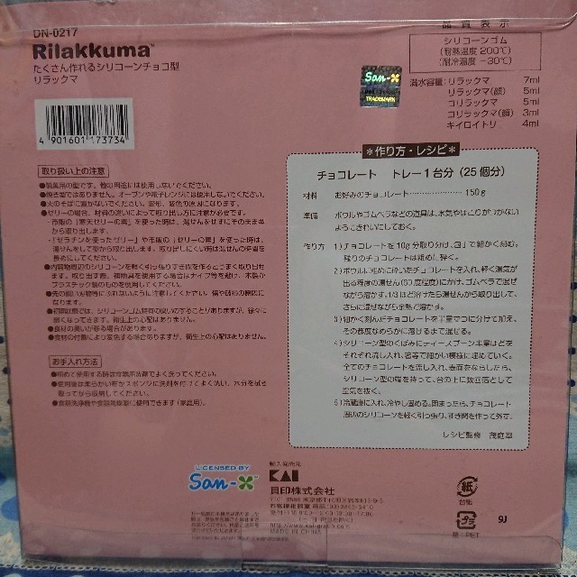 貝印(カイジルシ)のリラックマ シリコンチョコ型 インテリア/住まい/日用品のキッチン/食器(調理道具/製菓道具)の商品写真