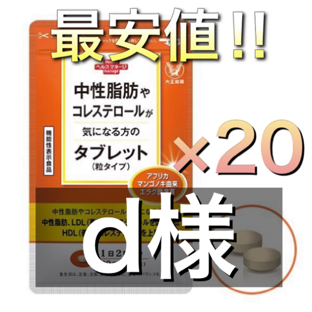 【新品】中性脂肪やコレステロールが気になる方タブレット×20