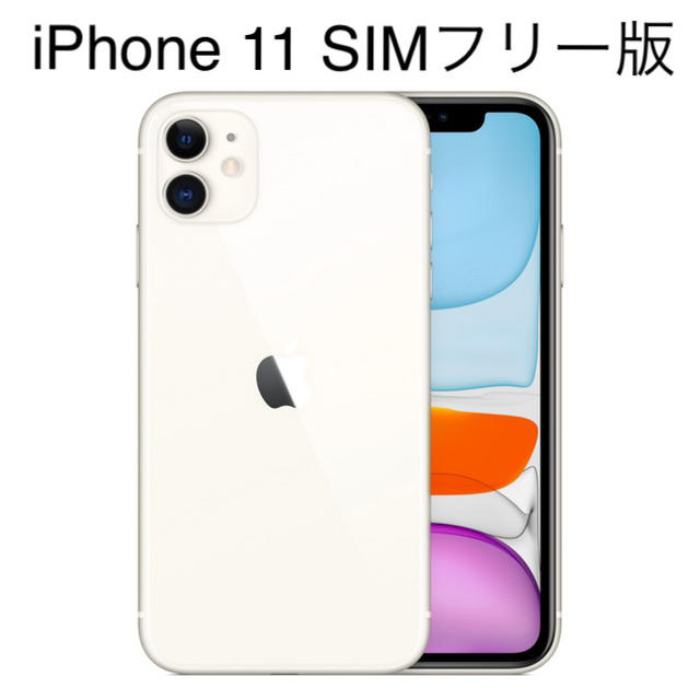 iphone 11 ホワイト　SIMフリー 64G 美品