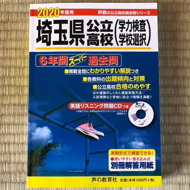 埼玉県公立高校（学力検査・学校選択） ６年間スーパー過去問　ＣＤ付 ２０２０年度 エンタメ/ホビーの本(語学/参考書)の商品写真