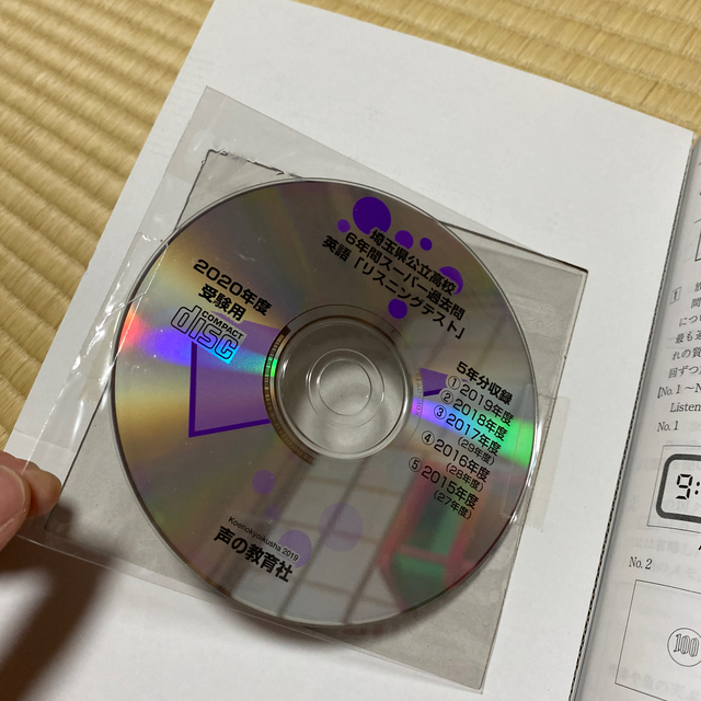 埼玉県公立高校（学力検査・学校選択） ６年間スーパー過去問　ＣＤ付 ２０２０年度 エンタメ/ホビーの本(語学/参考書)の商品写真