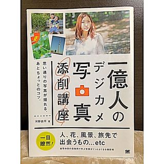 ショウエイシャ(翔泳社)の一億人のデジカメ写真添削講座 思い通りの写真が撮れる、あとちょっとのコツ。(趣味/スポーツ/実用)