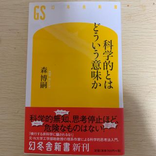 科学的とはどういう意味か(文学/小説)