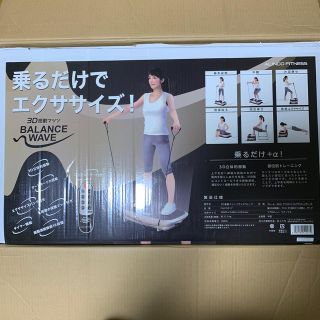 アルインコ　3D振動マシン　バランスウェーブ(エクササイズ用品)