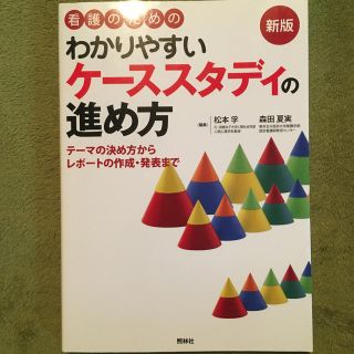 看護のためのわかりやすいケ－ススタディの進め方 テ－マの決め方からレポ－トの作成(健康/医学)