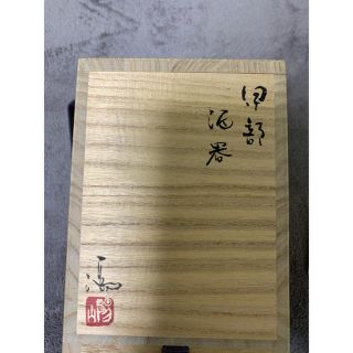 備前焼 伊勢崎満作 伊部酒器(陶芸)