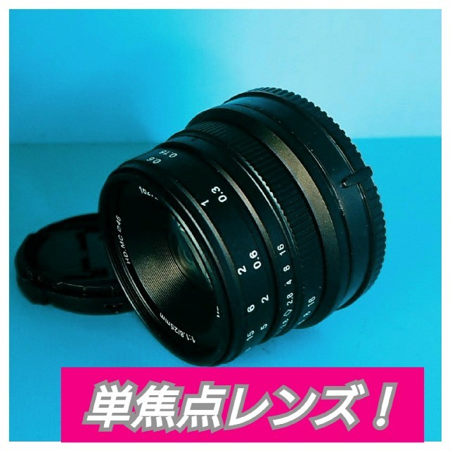 25mm F1.8 単焦点レンズ！OLYMPUSやPanasonic対応！サードレンズ(単焦点)