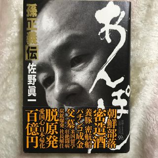 あんぽん 孫正義伝 佐野眞一(その他)