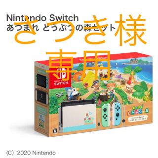 ニンテンドースイッチ(Nintendo Switch)の任天堂Switch どうぶつの森セット(家庭用ゲーム機本体)