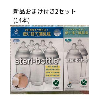 使い捨て哺乳瓶　steri-bottle ステリボトル　14本(哺乳ビン)