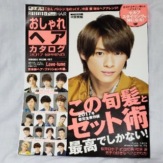 ジャニーズ(Johnny's)のおしゃれヘアカタログ2017  SPRING   平野紫耀 表紙(ファッション/美容)