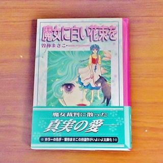 コウダンシャ(講談社)の魔女に白い花束を 曽祢まさこ 文庫版 初版 帯付き 美品(少女漫画)