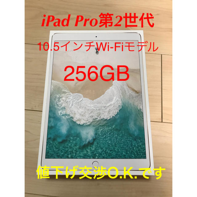 iPad Pro10.5インチ(第2世代)Wi-Fiモデル256GBゴールド