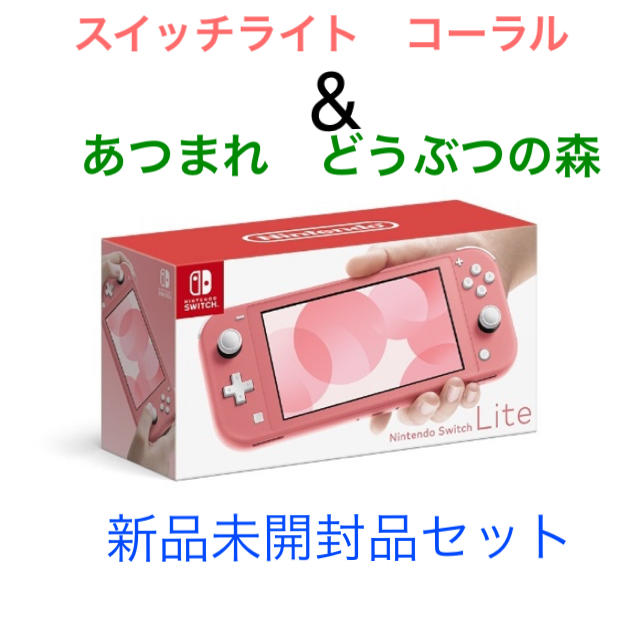 チライトの Nintendo Switch - スイッチライト(コーラル)+どうぶつの森