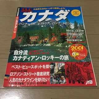 るるぶカナダ バンク－バ－／ビクトリア／バンフ／トロント ２００１－２００２(地図/旅行ガイド)