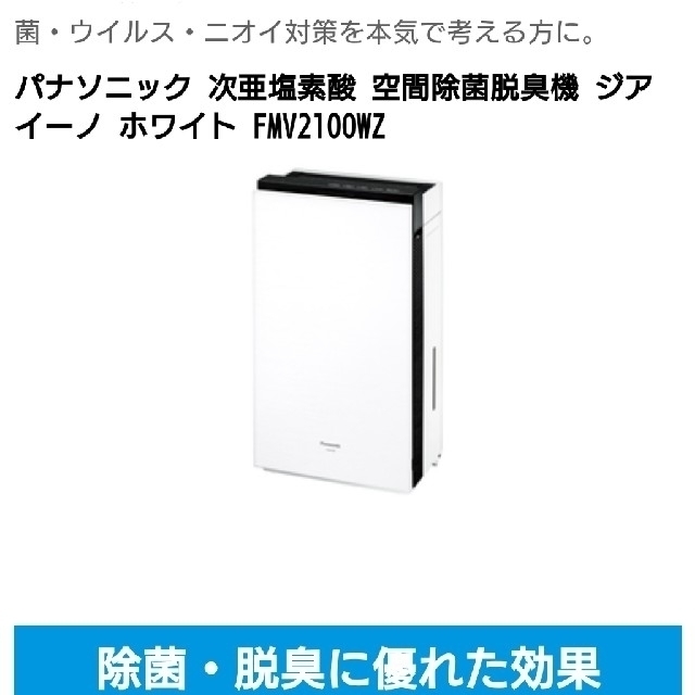 Panasonic(パナソニック)の新品未開封■～12畳PanasonicジアイーノFMV2100正規品メーカー保証 スマホ/家電/カメラの生活家電(空気清浄器)の商品写真