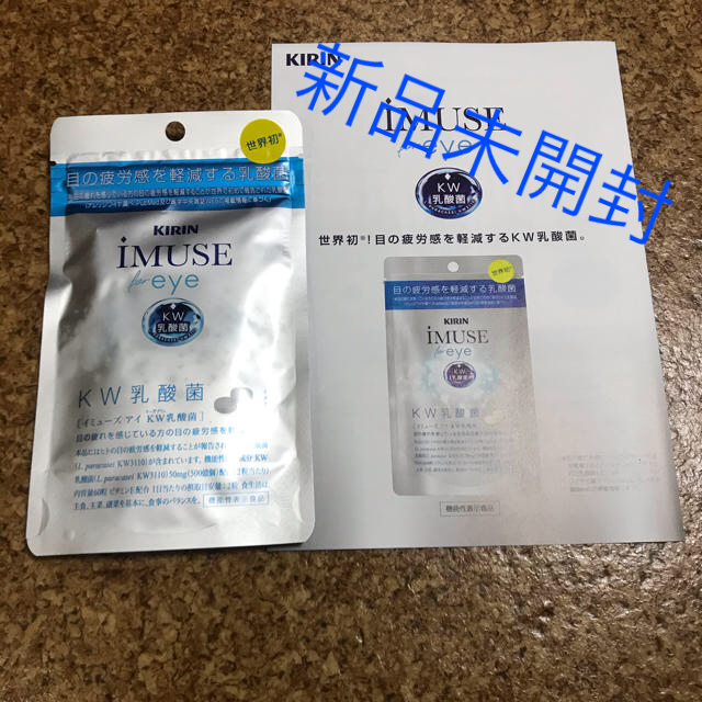 キリン(キリン)のKIRIN IMUSE for eye KW乳酸菌　新品未開封 食品/飲料/酒の健康食品(その他)の商品写真