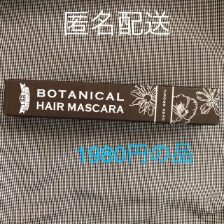 ドクターシーラボ(Dr.Ci Labo)のドクターシーラボ  ボタニカル　ヘアマスカラ　ダークブラウン　1つ(白髪染め)