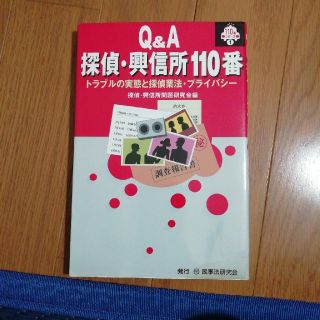 Q&A 探偵・興信所110番(ビジネス/経済)