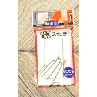 らくらくスイッチ  【シングル】(日用品/生活雑貨)