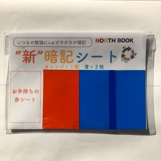 ”新”暗記シート　オレンジ×１枚、青×２枚（9cm×5.5cm)(語学/参考書)