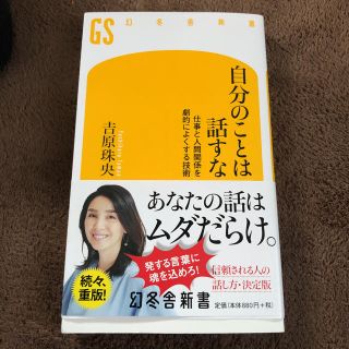 自分のことは話すな 仕事と人間関係を劇的によくする技術(文学/小説)