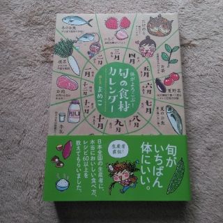 旬の食材カレンダ－ 体がよろこぶ！(料理/グルメ)