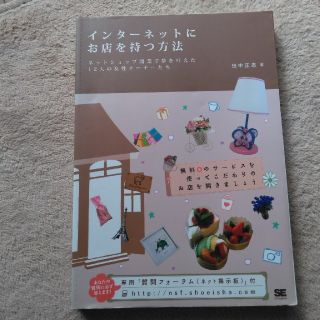インタ－ネットにお店を持つ方法 ネットショップ開業で夢を叶えた１２人の女性オ－ナ(コンピュータ/IT)