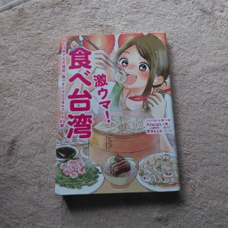 激ウマ！食べ台湾 ひとり旅でも大満足、食べまくりロ－カルフ－ド６５軒(地図/旅行ガイド)