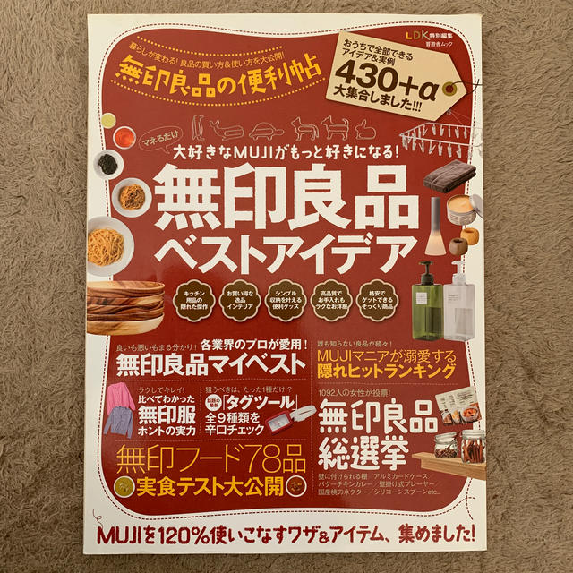 MUJI (無印良品)(ムジルシリョウヒン)の無印良品の便利帖 大好きなＭＵＪＩがもっと好きになる！ エンタメ/ホビーの本(ファッション/美容)の商品写真