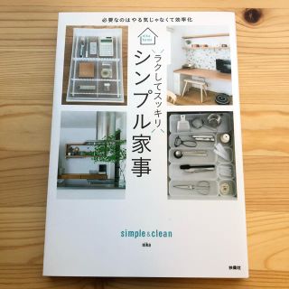 ラクしてスッキリ！シンプル家事 必要なのはやる気じゃなくて効率化(住まい/暮らし/子育て)