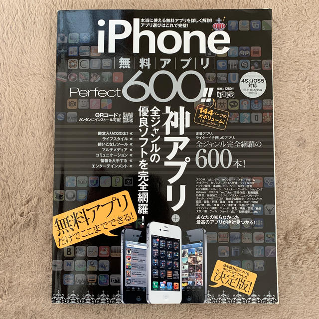 iPhone(アイフォーン)のiPhone 無料アプリPerfect 600!! エンタメ/ホビーの本(住まい/暮らし/子育て)の商品写真