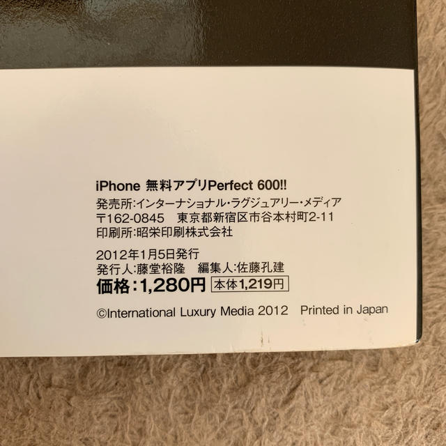 iPhone(アイフォーン)のiPhone 無料アプリPerfect 600!! エンタメ/ホビーの本(住まい/暮らし/子育て)の商品写真