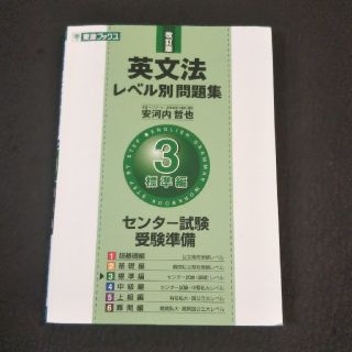 英文法レベル別問題集 ３ 改訂版(語学/参考書)